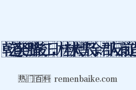 乾道癸巳腊後二日，桂林大雪尺余，郡人云前造句是什么意思的图片